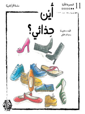 cover image of أين حذائي؟- المجموعة البرتقالية- المجموعة الثانية